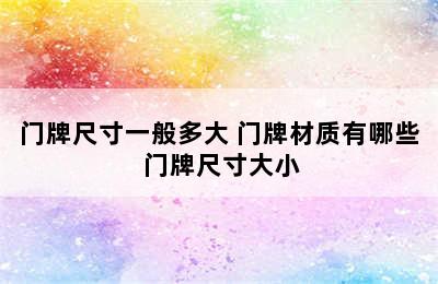 门牌尺寸一般多大 门牌材质有哪些 门牌尺寸大小